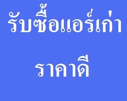 นพรับซื้อแอร์เก่า