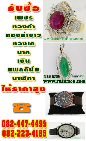 รับซื้อเพชร