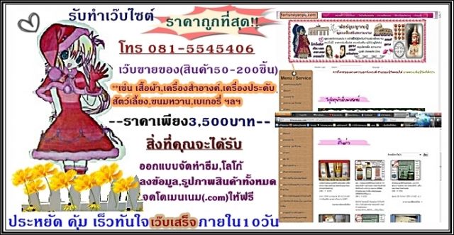 รับออกแบบและจัดทำเว๊บไซต์ขายของราคาถูกที่สุดเพียง3500บาทสินค้า50-200ชิ้น