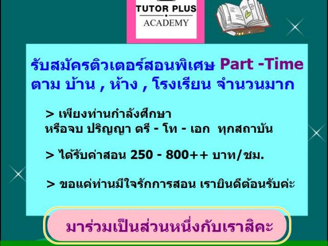 รับสมัครติวเตอร์สอนพิเศษตามบ้าน