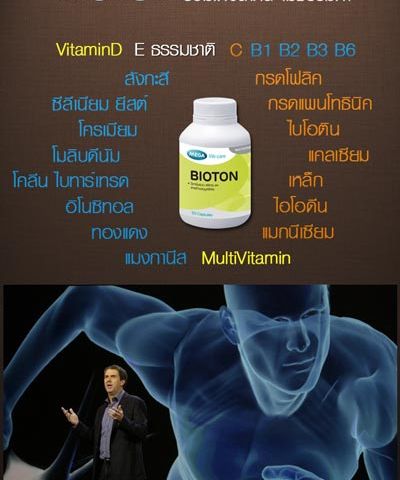 Biotonวิตามินผู้ป่วยเบาหวานจะช่วยให้ภูมิต้านทานดีขึ้น