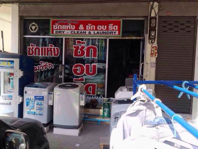 เซ้งกิจการร้านซักอบรีด