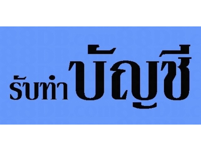 ทำบัญชีจดทะเบียนบริษัท