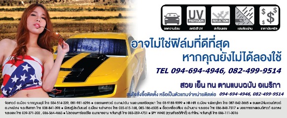 รับติดฟิล์มรถยนต์