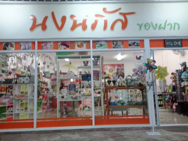 เซ้งร้านของฝาก