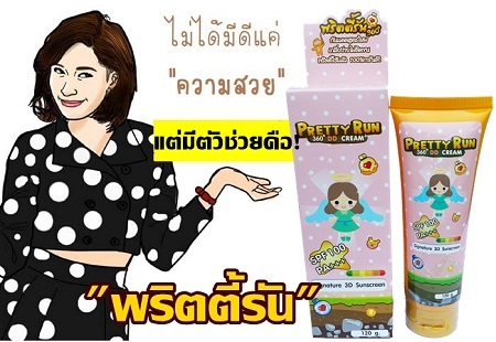 พริตตี้รัน