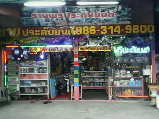 ขายร้านประดับยนต์