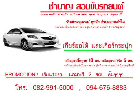 ชำนาญสอนขับรถคลองสามลำลูกกา094-676-8883