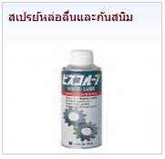 น้ำยาหล่อลื่นLubricant