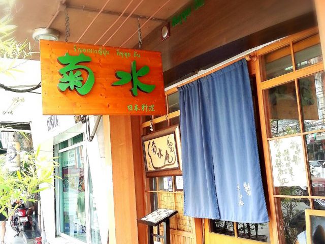 เซ้งกิจการร้านอาหารตกแต่งสไตล์ญี่ปุ่น