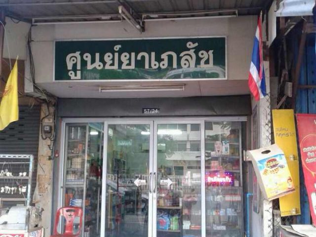 เซ้งร้านยาศูนย์ยาเภสัช