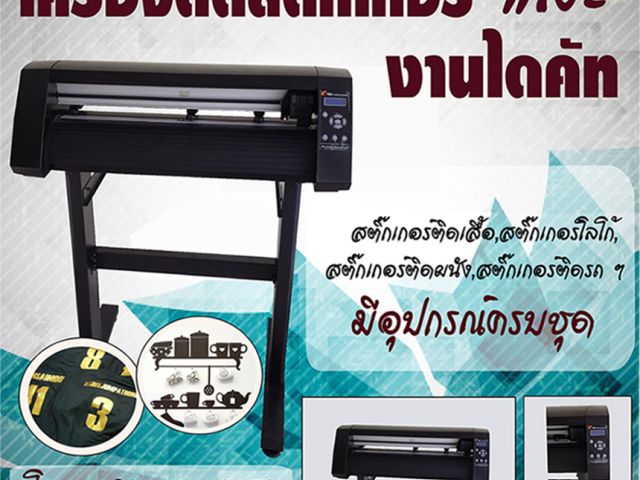 เครื่องตัดสติกเกอร์