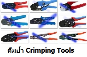 คีมย้ำสายไฟ-คีมย้ำหางปลา-Crimping-Tools