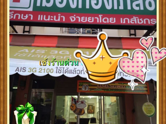 เซ้งร้านยาด่วน