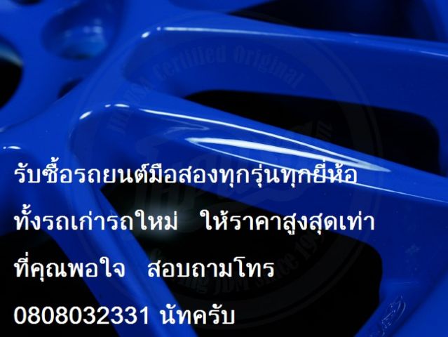 รับซื้อรถยนต์มือสองทุกรุ่นทุกยี่ห้อครับ