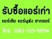 รับซื้อแอร์เก่า