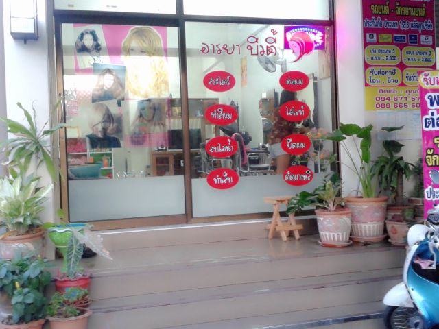 เซ็งร้านเสริมสวย