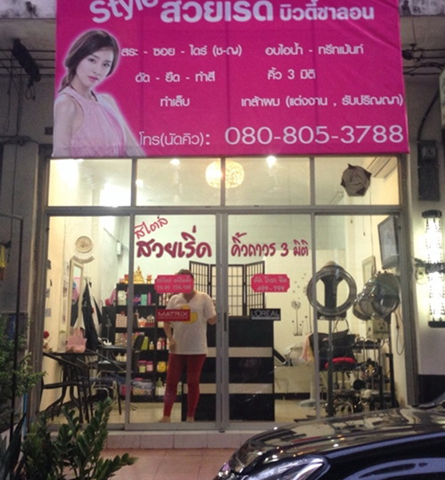 เซ้งร้านเสริมสวย