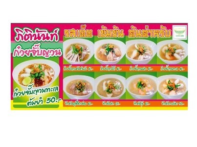 เซ้งร้านภิตินันท์ก๋วยจั๊บญวน