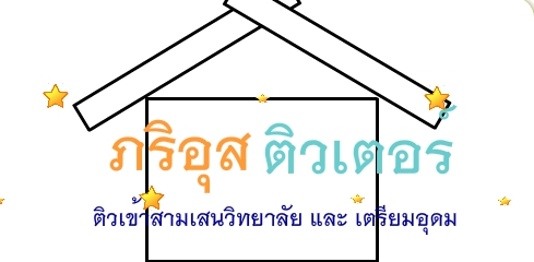 ติวเข้าสามเสนและเตรียมอุดม