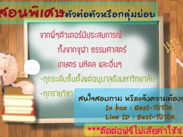 รับสอนพิเศษจากติวเตอร์ที่มีประสบการณ์