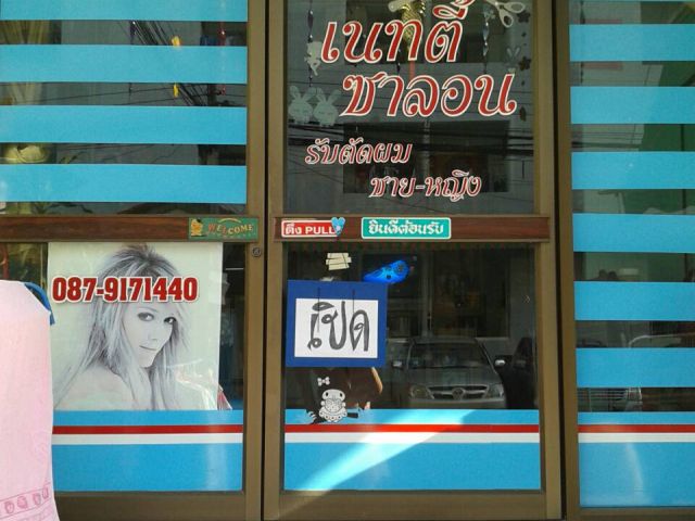 เซ้งร้านเสริมสวยนวนครราคาถูก