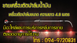 ขายเครื่องตัดปาล์มน้ำมัน