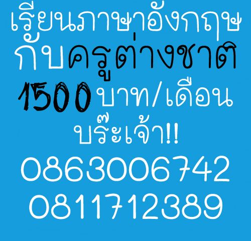 เรียนภาษาอังกฤษราคาถูกกับครูต่างชาติที่โรงเรียนฉัตรเทวีลพบุรี