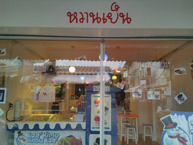 เซ้งร้านน้ำแข็งไส