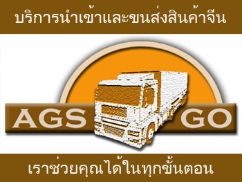 บริการสั่งซื้อสินค้าตามออเดอร์พร้อมนำเข้าสินค้าจากจีนจัดส่งถึงประเทศไทย