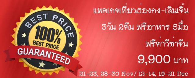 แพคเกจทัวร์เที่ยวฮ่องกง-เสินเจิ้น