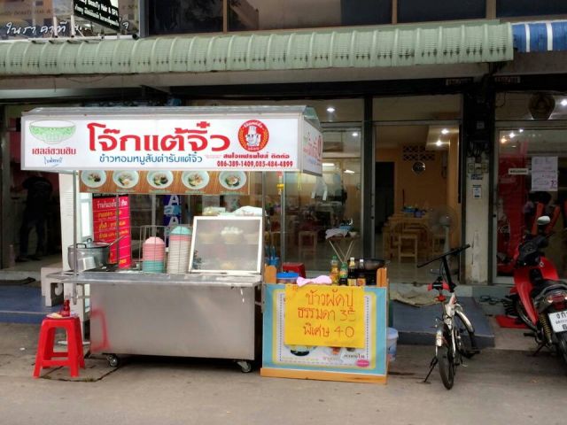 เซ้งร้านโจ๊ก