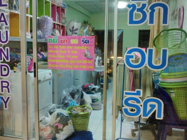 เซ็งร้านซักรีด