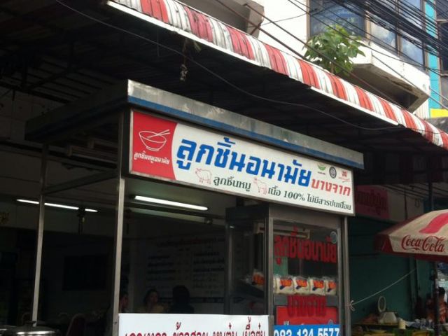 เซ้งร้านด่วนก๋วยเตี๋ยวลูกชิ้นอนามัย