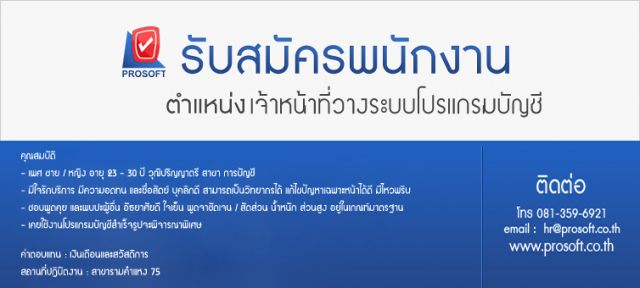 รับสมัครเจ้าหน้าที่วางระบบโปรแกรมบัญชี