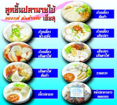 ก๋วยเตี๋ยวลูกชิ้นปลานายใบ้