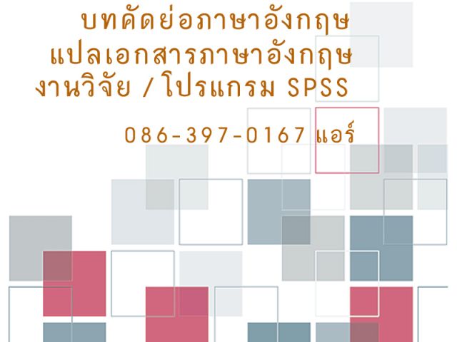 งานวิจัยSPSSแปลบทคัดย่อภาษาอังกฤษแปลภาษาอังกฤษ