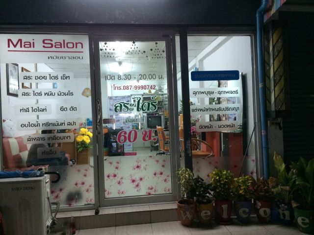 เซ้งกิจการร้านเสริมสวย