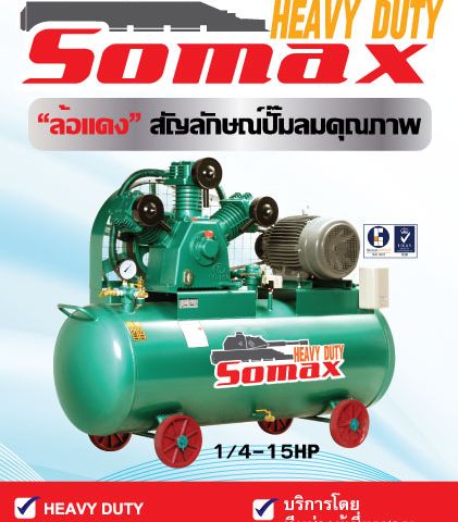 ปั๊มลมลูกสูบSomax