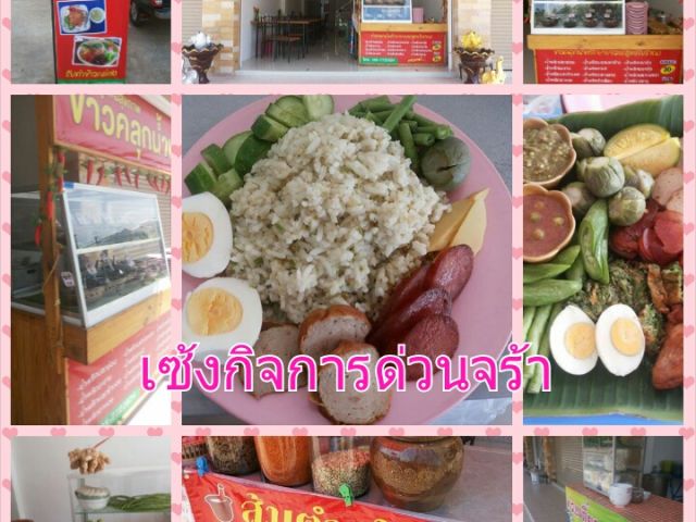 เซ้งร้านข้าวคลุกน้ำพริก