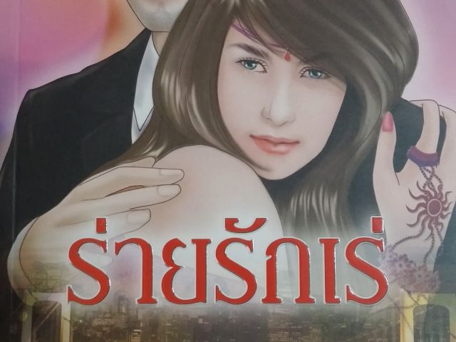 หนังสือนิยายมือสอง