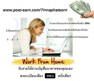 รับสมัครสมาชิกวางโฆษณาผ่านเน็ตทำได้ที่บ้านคุณเอง