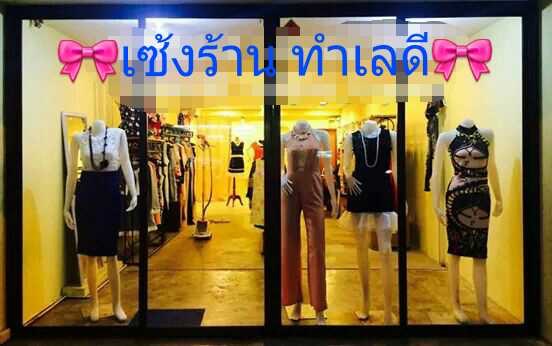 เซ้งร้านขายเสื้อผ้าร้านไอติมทอด