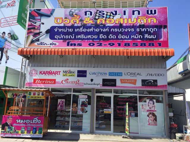 เซ้งร้านขายเครื่องสำอางและอุปกรณ์เสริมสวย