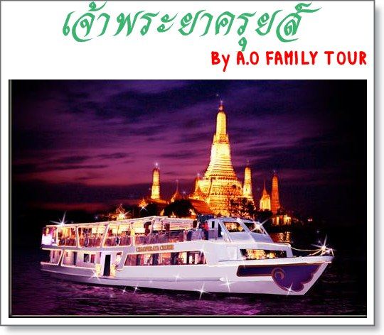 เรือแกรนด์เจ้าพระยาครุยส์Grand