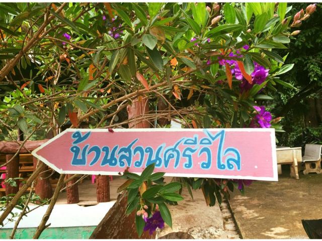 ร้านอาหารบ้านสวนศรีวิไล