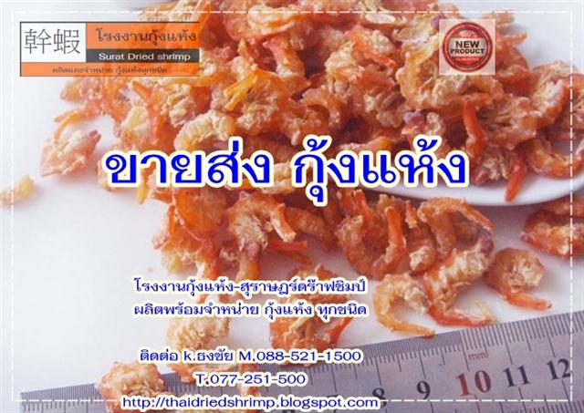 ขายกุ้งแห้ง