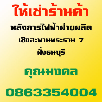 ให้เช่าร้านค้าหลังการไฟฟ้าฝ่ายผลิต