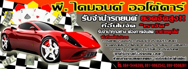 รับจำนำรถยนต์ให้ราคาสูง