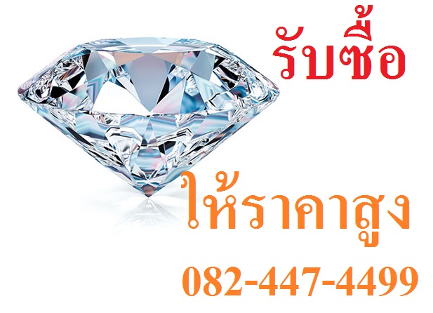 รับซื้อเพชรมือสองcom